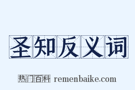 圣知反义词是什么意思的图片